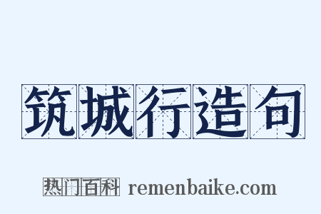 筑城行造句是什么意思的图片